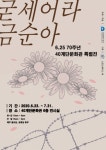 40계단문화관, 6.25전쟁 70주년 기념 특별전 ‘굳세어라 금순아’... 부산일보 40계단문화관, 6.25전쟁 70주년 기념 특별전 ‘굳세어라... 