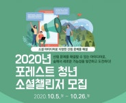 산림청 ‘포레스트 청년 소셜 챌린지’ 참가자 모집 - 부산일보 산림청 ‘포레스트 청년 소셜 챌린지’ 참가자 모집