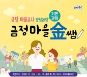 금정구, ‘마을교사 양성과정 금정마을 금쌤’ 프로그램 추진 - 부산일보 금정구, ‘마을교사 양성과정 금정마을 금쌤’ 프로그램 추진