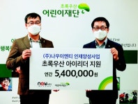 (주)나우이엔티 초록우산 후원 - 부산일보 (주)나우이엔티 초록우산 후원