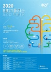 부산인재평생교육진흥원, 제1회 BB21플러스 온라인 학술대회 개최 - 부산일보 부산인재평생교육진흥원, 제1회 BB21플러스 온라인 학술대회 개최
