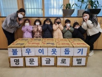 문현1동 명문글로벌유치원, 설맞이 라면 기탁 - 부산일보 문현1동 명문글로벌유치원, 설맞이 라면 기탁