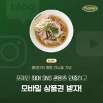 포메인 홈페이지 리뉴얼 기념, 100만 원 상당 SNS 이벤트 - 부산일보 포메인 홈페이지 리뉴얼 기념, 100만 원 상당 SNS 이벤트