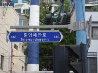 관광도시 통영, 보행자도 길 찾기 쉬워진다 - 부산일보 관광도시 통영, 보행자도 길 찾기 쉬워진다