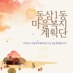 동삼1동 마을복지계획단 공개모집 - 부산일보 동삼1동 마을복지계획단 공개모집