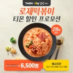 감탄떡볶이, `로제떡볶이 티몬 할인 프로모션` 진행 - 부산일보 감탄떡볶이, 로제떡볶이 티몬 할인 프로모션 진행