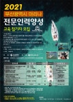 부산시, 해양레저관광 활성화 위한 마리나 전문인력 양성 - 부산일보 부산시, 해양레저관광 활성화 위한 마리나 전문인력 양성