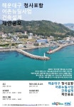 부산 ‘청사포항 어촌뉴딜사업’ 건축설계 제안 공모 - 부산일보 부산 ‘청사포항 어촌뉴딜사업’ 건축설계 제안 공모