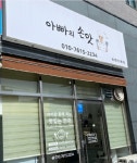 「아빠의 손맛」, 초량3동 한부모가구에 반찬 나눔 - 부산일보 「아빠의 손맛」, 초량3동 한부모가구에 반찬 나눔