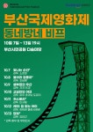 부산진구, 부산시민공원에서 부산국제영화제 동네방네비프(BIFF) 개최 - 부산일보 부산진구, 부산시민공원에서 부산국제영화제 동네방네비프... 