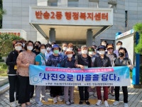 해운대구 반송2동 지역사회보장협의체, ‘사진으로 마을을 담다’ - 부산일보 해운대구 반송2동 지역사회보장협의체, ‘사진으로 마을을 담다’