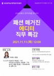 경성대 대학일자리센터·여대생커리어개발센터, ‘패션 매거진 에디터 특강’ 개최 - 부산일보 경성대 대학일자리센터·여대생커리어개발센터... 