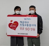 해운대구 친절교통봉사대, 좌1동 행정복지센터에 성금 기탁 - 부산일보 해운대구 친절교통봉사대, 좌1동 행정복지센터에 성금 기탁