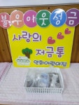 하단2동 연희어린이집 `사랑의 저금통` 기부  - 부산일보 하단2동 연희어린이집 사랑의 저금통 기부 