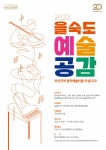을숙도문화회관 `2022 을숙도 예술공감` 공모 - 부산일보 을숙도문화회관 2022 을숙도 예술공감 공모