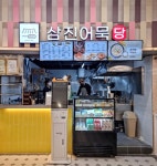 삼진식품 삼진어묵당, 5번째 가맹점 `천안불당점` 오픈 - 부산일보 삼진식품 삼진어묵당, 5번째 가맹점 천안불당점 오픈