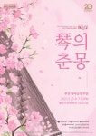 을숙도문화회관 부산가야금연주단 ‘琴의 춘몽’ 공연 - 부산일보 을숙도문화회관 부산가야금연주단 ‘琴의 춘몽’ 공연