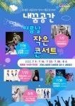 거제시, 오는 9일부터 ‘내꿈공간, 여름날 작은 콘서트’ 진행 - 부산일보 거제시, 오는 9일부터 ‘내꿈공간, 여름날 작은 콘서트’ 진행