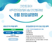 크린토피아, 전국 4개 도시에서 8월 창업설명회 실시 - 부산일보 크린토피아, 전국 4개 도시에서 8월 창업설명회 실시