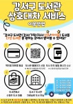 강서구 도서관 ‘상호 대차서비스’ 확대 - 부산일보 강서구 도서관 ‘상호 대차서비스’ 확대