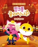 [알림] 핑크퐁 클래식 나라 - 부산일보 [알림] 핑크퐁 클래식 나라