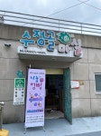 부산 동구 수정5동, 情이 넘치는 수정5동 `나눔점빵`운영 - 부산일보 부산 동구 수정5동, 情이 넘치는 수정5동 나눔점빵운영
