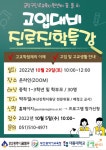대동대·금정구진로교육지원센터, 진로진학컨설팅 위한 고입대비특강... 부산일보 대동대·금정구진로교육지원센터, 진로진학컨설팅 위한... 