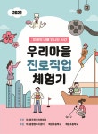 해운대구 우3동 주민자치위원회, ‘2022년 우리마을... 해운대구 우3동 주민자치위원회, ‘2022년 우리마을 진로직업체험기’ 성과집 발간