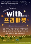 동래구 명륜1번가, ‘W I T H (위드) 프리마켓 개최’ - 부산일보 동래구 명륜1번가, ‘W I T H (위드) 프리마켓 개최’