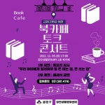 금정구 장전생활문화센터, ‘북카페 토크 콘서트(2회차)’ 개최 - 부산일보 금정구 장전생활문화센터, ‘북카페 토크 콘서트(2회차)’ 개최