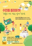 동래구 수민동 플리마켓 “10월의 어느 멋진 날에 만나요!” - 부산일보 동래구 수민동 플리마켓 “10월의 어느 멋진 날에 만나요!”