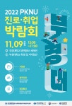 부경대, ‘2022 PKNU 진로‧취업박람회’ 연다 - 부산일보 부경대, ‘2022 PKNU 진로‧취업박람회’ 연다