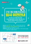 북구 구포1동 마을건강센터, 임시이전해 운영한다 - 부산일보 북구 구포1동 마을건강센터, 임시이전해 운영한다