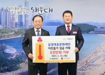 이근철 (주)삼정 회장, 해운대구에 저소득층 난방비 5000만 원 기탁 - 부산일보 이근철 (주)삼정 회장, 해운대구에 저소득층 난방비 5000만 원 기탁
