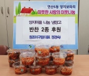 연산6동 원조아구찜, 양지마을 나눔냉장고 반찬 기부 - 부산일보 연산6동 원조아구찜, 양지마을 나눔냉장고 반찬 기부