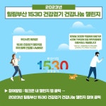부산 북구 “힐링부산 1530 건강나눔 챌린지에 도전하세요” - 부산일보 부산 북구 “힐링부산 1530 건강나눔 챌린지에 도전하세요”