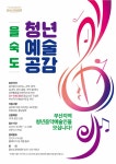 을숙도문화회관 ‘청년 예술공감’ 참여자 모집 - 부산일보 을숙도문화회관 ‘청년 예술공감’ 참여자 모집