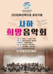 사하발전협의회, 부산세계박람회 유치기원 `사하 희망음악회` 개최 - 부산일보 사하발전협의회, 부산세계박람회 유치기원 사하 희망음악회 개최