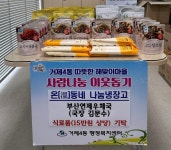 거제4동, 부산연제우체국 `온(溫)동네 나눔냉장고`에 식료품 기탁 - 부산일보 거제4동, 부산연제우체국 온(溫)동네 나눔냉장고에 식료품 기탁