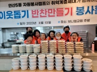 연산5동, 자원봉사캠프가와 함께하는 반찬만들기 봉사 - 부산일보 연산5동, 자원봉사캠프가와 함께하는 반찬만들기 봉사