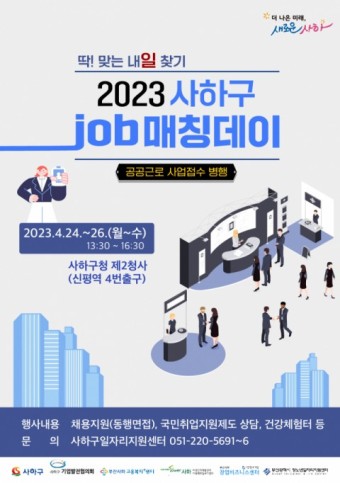 사하구, 잡(job) 매칭데이 개최 - 부산일보 사하구, 잡(job) 매칭데이 개최