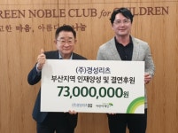 (주)경성리츠, 초록우산에 후원금 7300만 원 - 부산일보 (주)경성리츠, 초록우산에 후원금 7300만 원