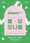 동래구, 동래문화회관 가족나들이 콘서트 ‘봄이 오나봄’ 공연 개최 - 부산일보 동래구, 동래문화회관 가족나들이 콘서트 ‘봄이 오나봄’ 공연... 