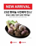롯데마트·슈퍼, 고흥·창녕 햇마늘 사전예약 판매 - 부산일보 롯데마트·슈퍼, 고흥·창녕 햇마늘 사전예약 판매