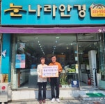 덕포2동 희망쿠폰 나눔업소 눈나라안경, 돋보기 안경 후원 - 부산일보 덕포2동 희망쿠폰 나눔업소 눈나라안경, 돋보기 안경 후원