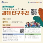 `2023 김해 인구주간` 시민 참여 프로그램 다채 - 부산일보 2023 김해 인구주간 시민 참여 프로그램 다채