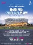 부산시, ‘해설이 있는 오페라 갈라 콘서트’ 개최 - 부산일보 부산시, ‘해설이 있는 오페라 갈라 콘서트’ 개최