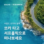 서프홀릭·쏘카, 올여름 파격 패키지 행사 - 부산일보 서프홀릭·쏘카, 올여름 파격 패키지 행사