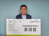 (주)동일케미칼 윤대범 대표, 초록우산 그린노블클럽에 가입 - 부산일보 (주)동일케미칼 윤대범 대표, 초록우산 그린노블클럽에 가입