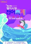제21회 명지시장 전어축제 29일 개막 - 부산일보 제21회 명지시장 전어축제 29일 개막